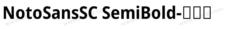 NotoSansSC SemiBold字体转换